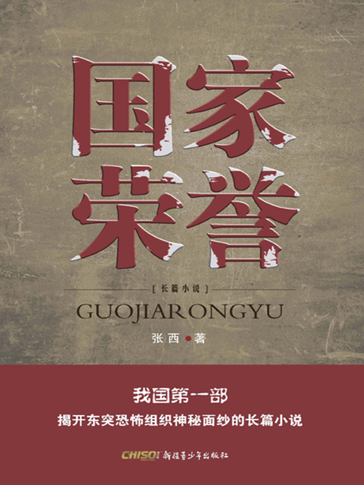 Title details for 国家荣誉 (National Honor) by 张西 - Available